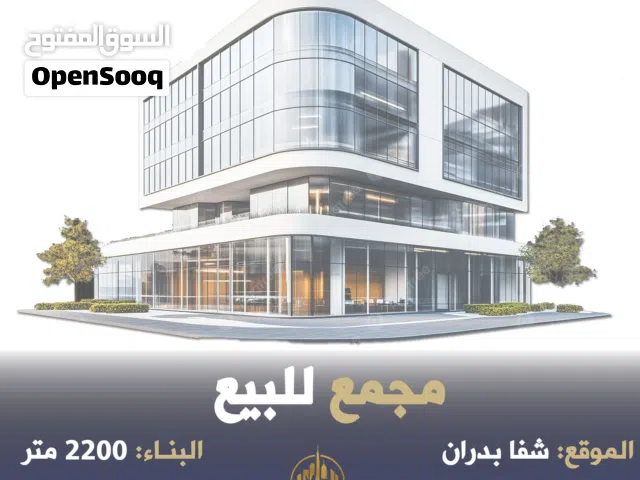 رقم الاعلان (5854) مجمع تجاري للبيع في شفا بدران قرب الفصول الاربعة / موقع استراتيجي ومميز
