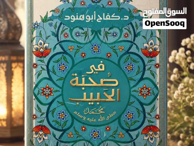حين تجالس الحبيب صلى الله عليه وسلم بين صفحات كتاب