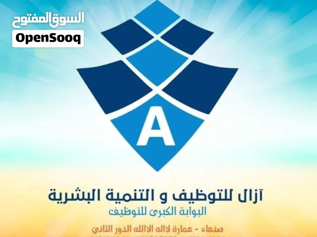 شـركة آزال للتوظيف والتنمية البشرية (البوابة الكبرى للتوظيف)