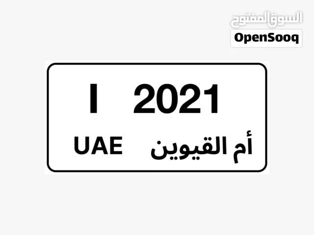 لوحة سيارة ام القيوين