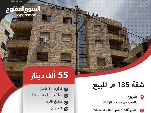 شقة 135 م للبيع في طبربور / بالقرب من مسجد الاتراك