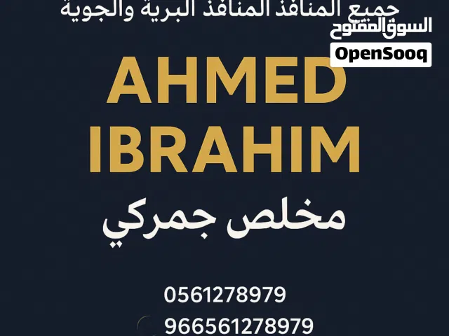 مخلص جمركي ونقليات موانئ جدة والدمام والرياض