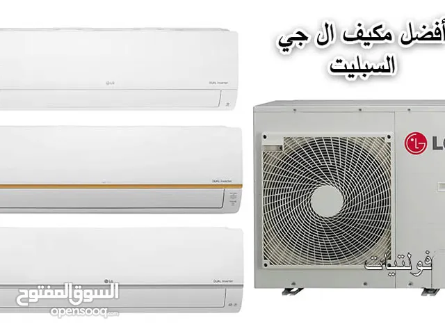 اقوى العروض بالمملكه على المكيفات ال جي موديل 2025 +++A شامل التركيب والتوصيل