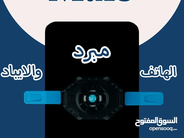 مبرد الهاتف والايباد