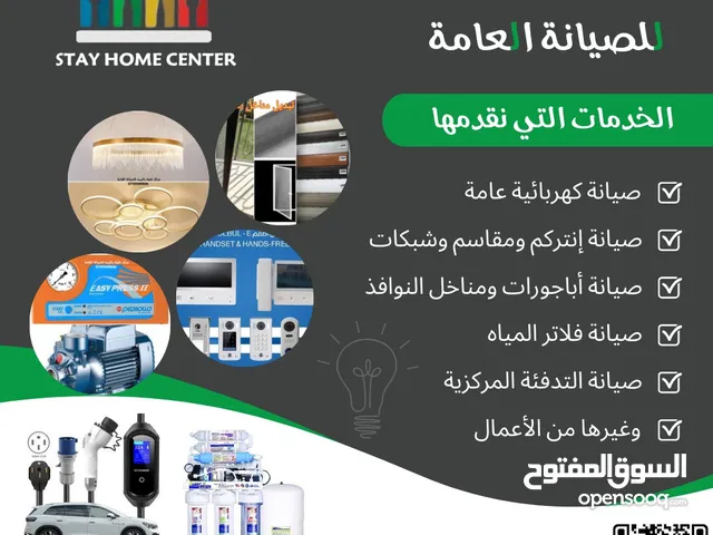 مركز خليك بالبيت للصيانة العامة كهرباء إنتركم أباجورات مناخل مضخات بويلرات مكيفات فلاتر ماء
