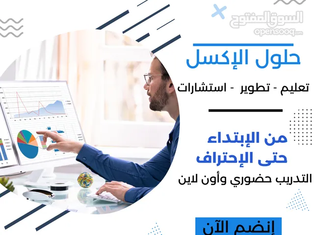 حلول واستشارات وتدريب وتطوير مهارات الاكسل