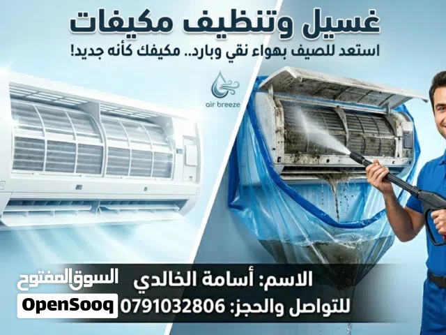 تنظيف جميع انواع المكيفات داخلي وخارجي
