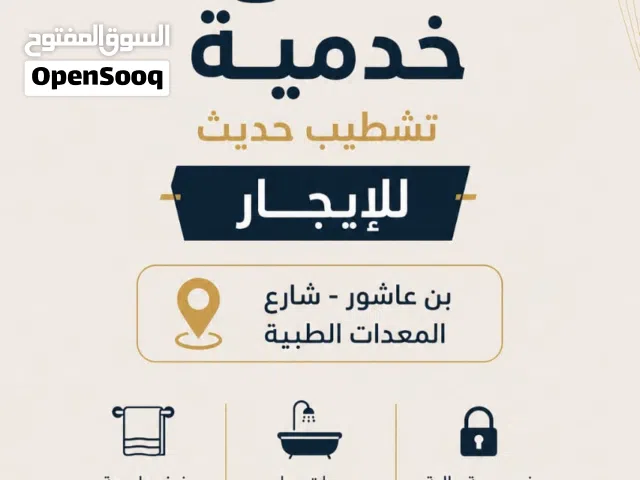 شقق خدمية تشطيب حديث للايجار فى بن عاشور