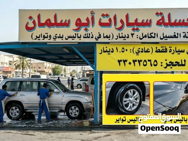 مغسلة سيارات أبو سلمان (باقة الغسيل والخدمات)  مغسلة متكاملة تقدم خدمات غسيل وتلميع السيارات ب