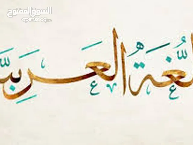 مدرس لغة عربية و محفظ قرآن كريم خبرة طويلة داخل الدولة