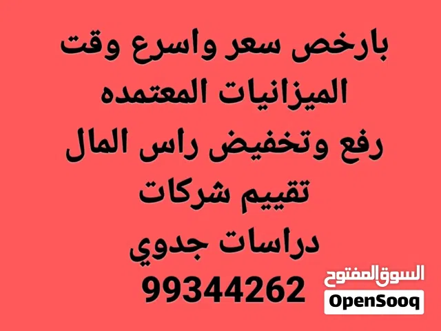 بارخص سعر واسرع وقت عمل الميزانيات المعتمده. تقييم الشركات.تغيير راس المال.دراسات الجدوي