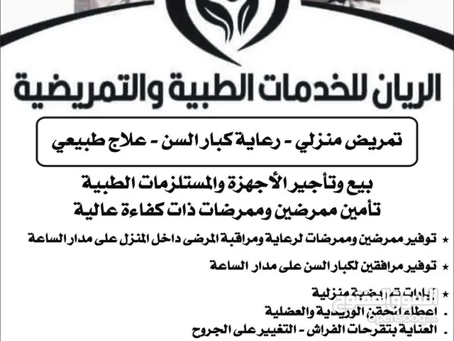 اجهزة ومستلزمات طبية (بيع_تأجير) تمريض منزلي ورعاية كبار السن