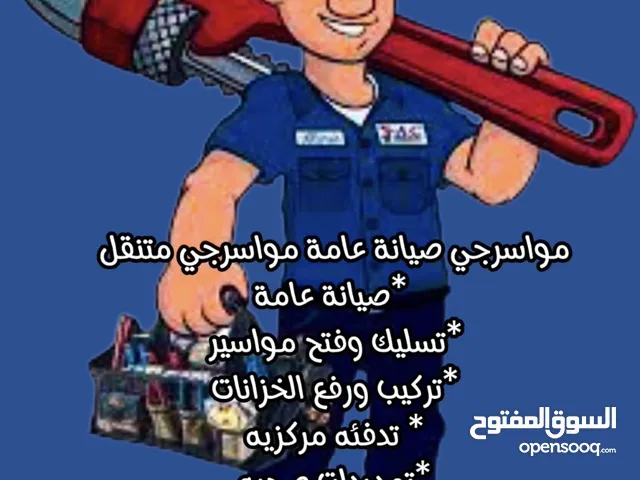 صيانة عامة تدفئة مركزية تمديدات صحية صيانة حمامات ومطابخ تكييف وتبريد صيانة كهرباء ديكور جبسن بورد