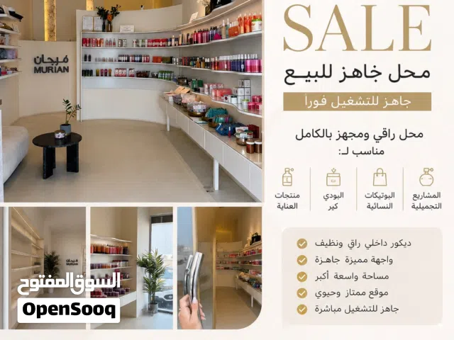 فرصة استثمارية جاهزة - بوتيك راقي للبيع - جاهز لاستثمار ، جيب بضاعتك و أبدا