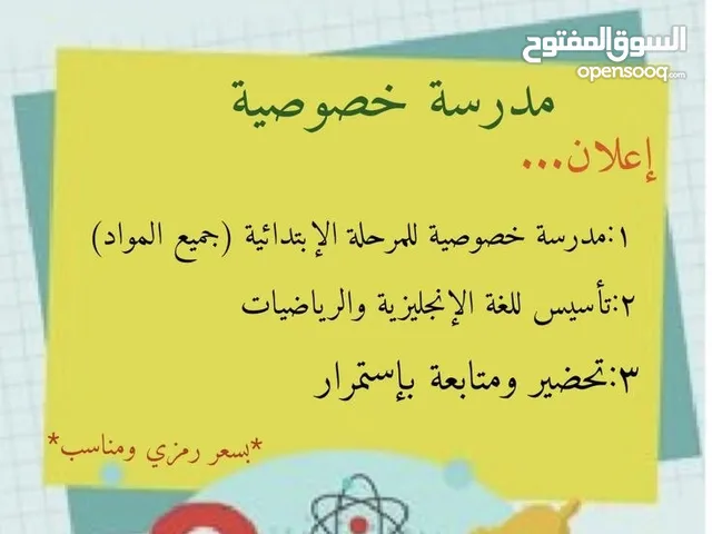 مدرسة على استعداد لإعطاء دروس خصوصية  اسعار مناسبة للجميع