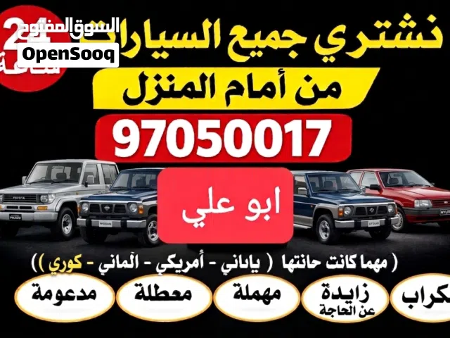 نشتري سيارات مستعملة ومعطلة ومكنسلة وسكراب جديدة وقديمة مهما كانت حالتها نقدا بأفضل الاسعار