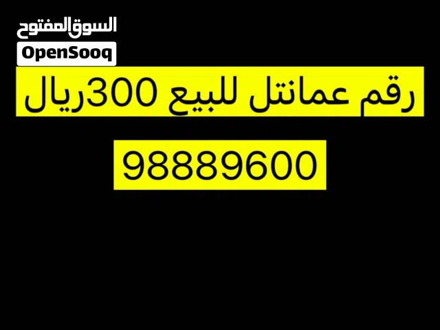 رقم عمانتل