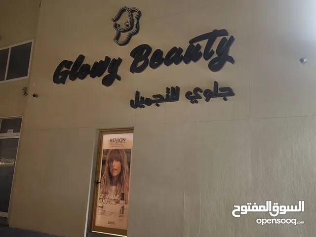 اعلان صالون تجميل نسائي في عجمان