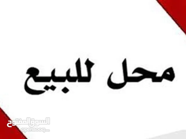 محل للبيع بالخلو في برج الساعة دوار السينما الطابق الارضي