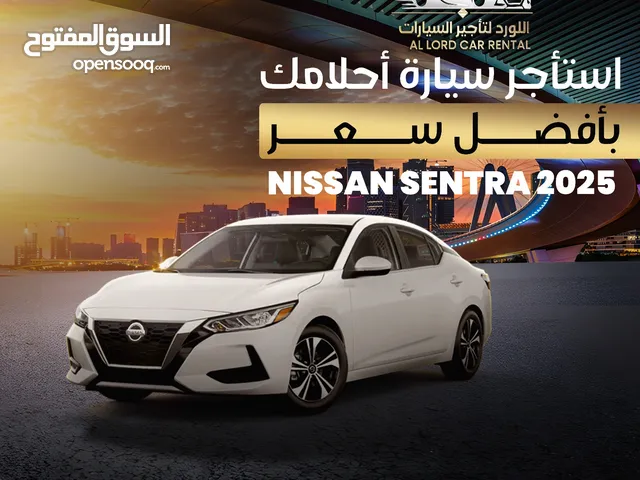 للمناسبات والاعراس وللايجار اليومي نيسان سنترا 2025  ب200 شيكل واسعارنا تبدأ من 80 ش مع اللورد