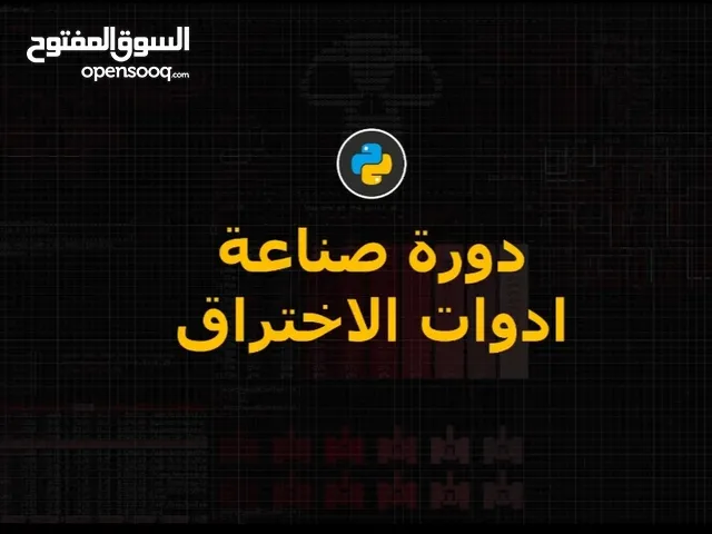 دورة صانع برامج اختراق بايثون Python من منصة صحيح