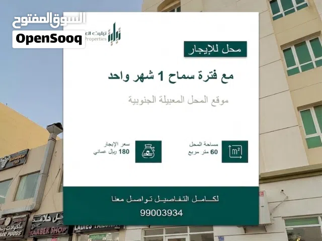 محل تجاري للإيجار – المعبيلة الجنوبية