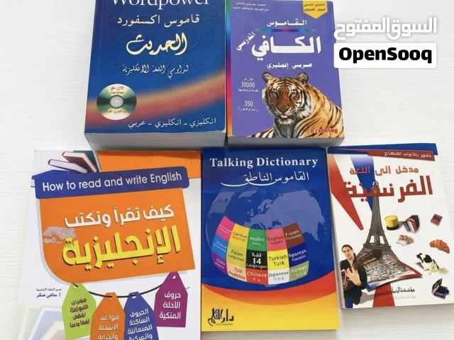 مجموعة قواميس وكتب تعليم لغات (أكسفورد، فرنسي، إنجليزي) بحالة ممتازة