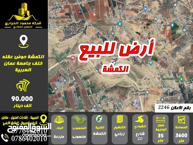 رقم الاعلان (2246) أرض للبيع في الكمشة حوض عقله خلف جامعة عمان العربية تصلح شاليه