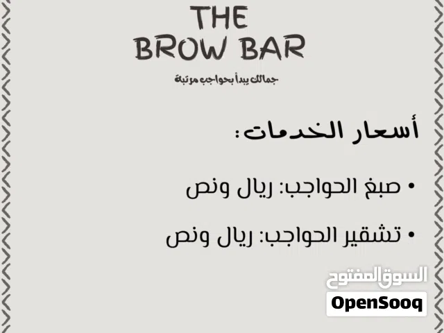 صبغ وتشقير الحواجب