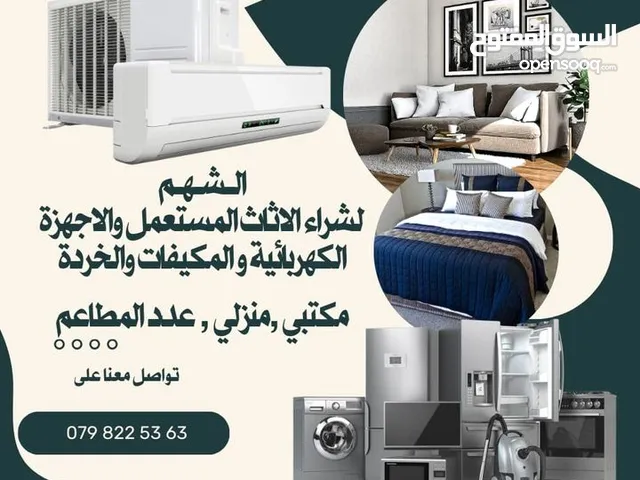 نشتري باعلى الاسعار الاثاث المستعمل والكهربائية مطلوب عفش بيت كامل نصلكم اينما كنتم