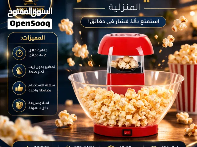 ماكينة فشار كهربائية منزلية – تحضير سريع بدون زيت جودة عالية وسعر منافس