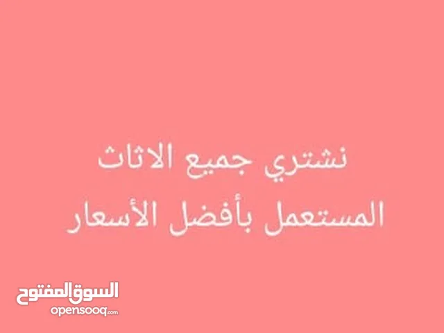 نشتري جميع الاثاث المستعمل بالرياض بأفضل الأسعار