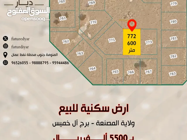 ارض سكنية للبيع في ولاية المصنعة - برج آل خميس مساحة الارض: 600 متر سعر الأرض: 5500 ألف ريال عماني
