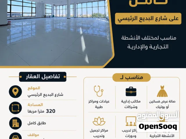 مساحة تجارية طابق بالكامل على شارع البديع الرئيسي