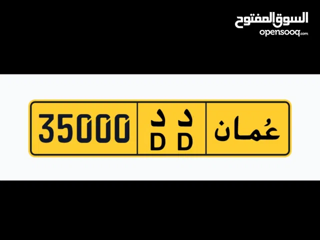 رقم للبيع 35000 DD. ( أنا المالك)