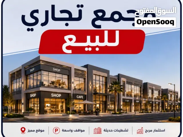 مجمع تجاري للبيع الزرقاء الجديده دخل ممتاز جدا