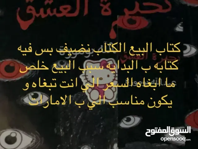 كتاب البيع بحيره عشق الكاتب عبدالله بو موزة الكتاب جميل جداً