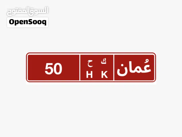 رقم تجاري 50 ح ك ..