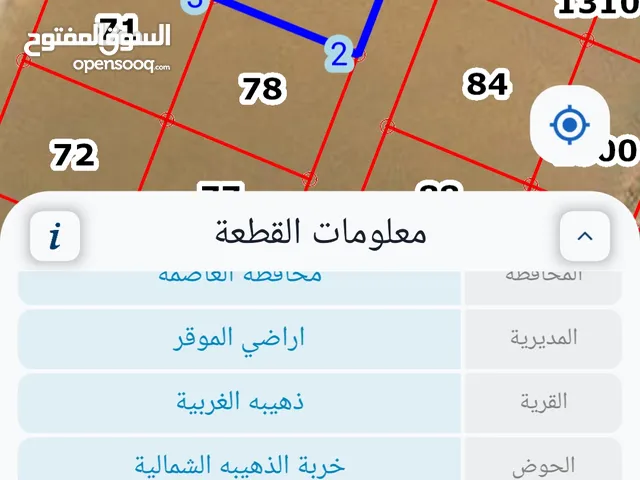 للبيع قطعة أرض 1040 م ذهيبه الغربيه للاستثمار العقاري