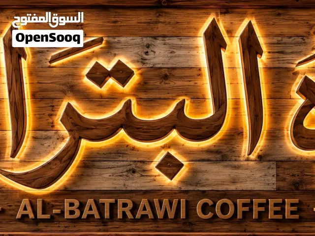 قهوه للبيع قهوة البتراوي