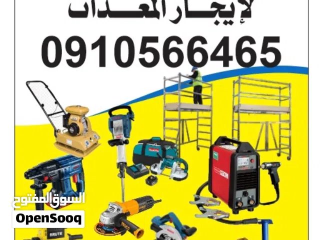 عبدو لايجار معدات البناء ودك الارضيات