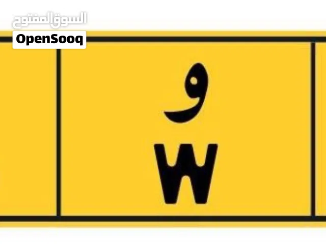 رقم مميز تاريخ ميلاد