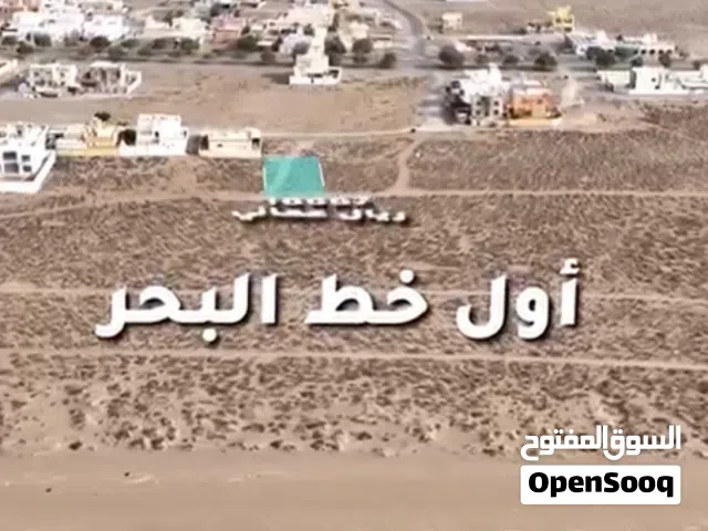 Residential Land for Sale in Al Batinah Barka