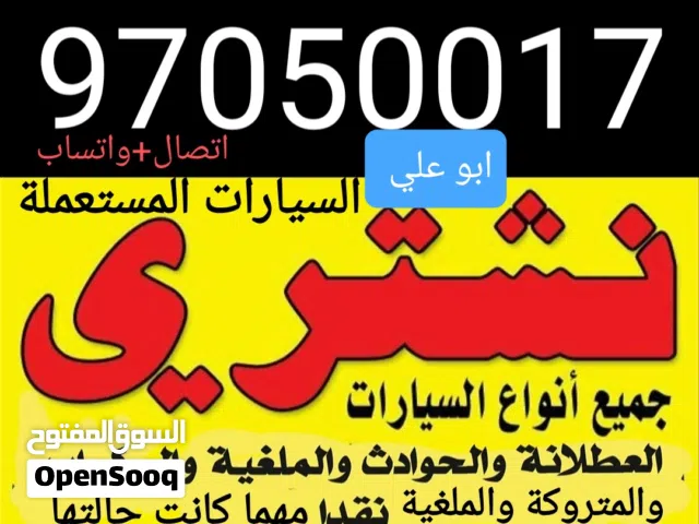 نشتري سيارات مستعملة ومعطلة ومكنسلة وسكراب جديدة وقديمة مهما كانت حالتها نقدا بأفضل الاسعار