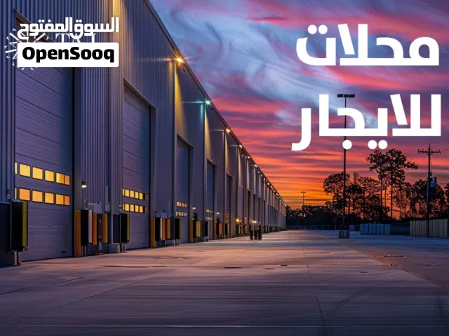 محلات للايجار او البيع في منطقة الدوار السابع