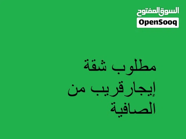 مطلوب شقة بالقرب من  الصافية