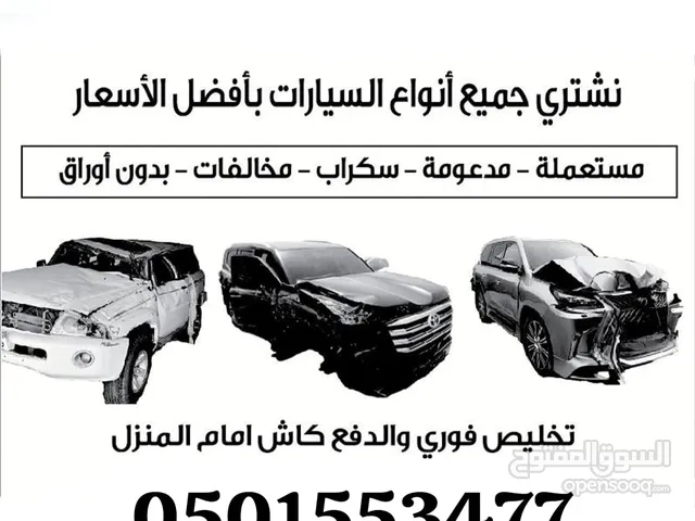 نشتري جميع انواع السيارات السكراب