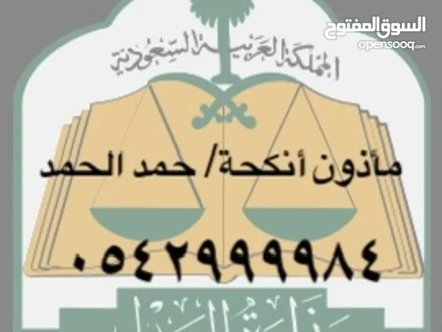 مأذون زواج شرعي لعقود الأنكحة معتمد
