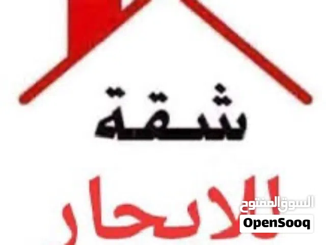 شقة للاجار فى الحميضة