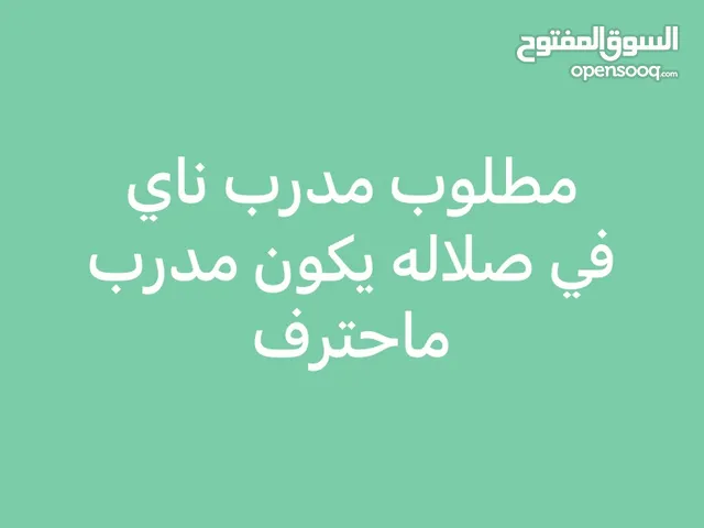 مطلوب مدرب ناي